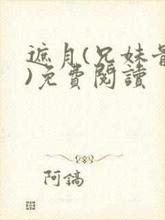 遮月(兄妹骨科)免费阅读