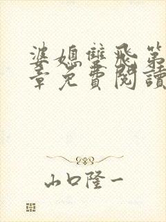 婆媳双飞第70章免费阅读