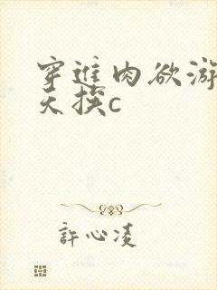 穿进肉欲游戏每天挨c