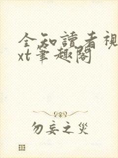 全知读者视角txt笔趣阁