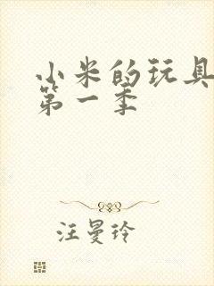 小米的玩具日记第一季