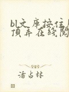 bl文库按住腰顶弄在线阅读