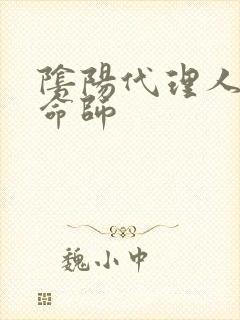 阴阳代理人之改命师封面