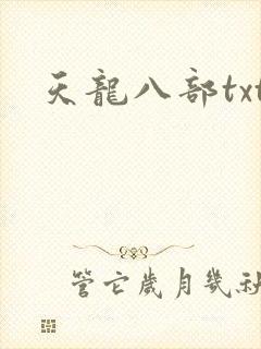 天龙八部txt