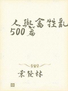 人与禽牲乱小说500篇