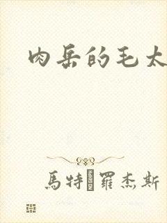 肉岳的毛太浓了