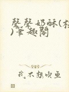 声声奶酥(校园)笔趣阁