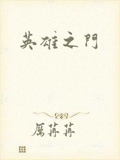 英雄之门