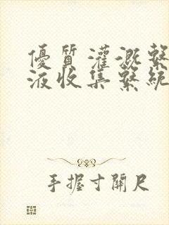 优质灌溉系统y液收集系统