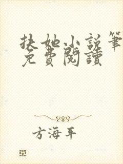 扶她小说笔趣阁免费阅读