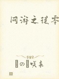 网游之从零开始