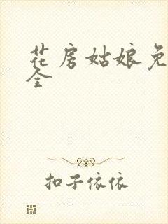 花房姑娘免费大全