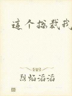 这个总裁我要了