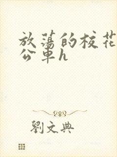 放荡的校花女友公车h