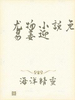 尤物小说免费周易姜迎