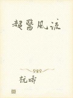 超医风流