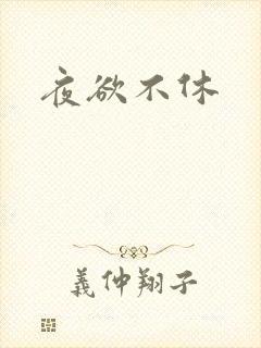 夜欲不休