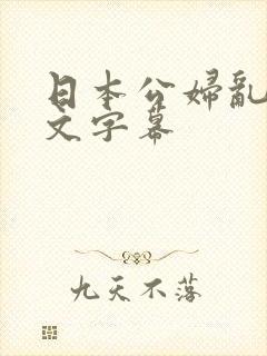 日本公妇乱偷中文字幕