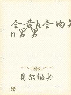 全黄h全肉短篇n男男