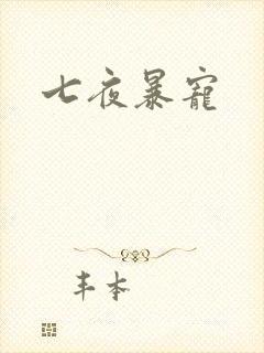 七夜暴宠