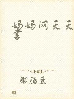 妈妈网天天读好书