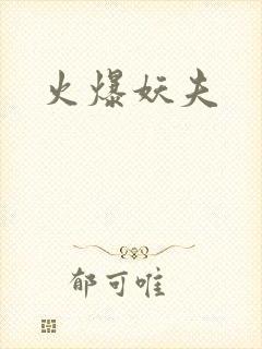 火爆妖夫