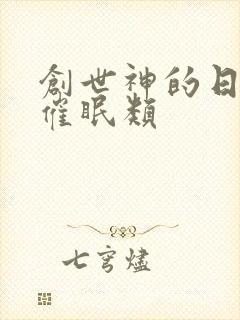 创世神的日常 催眠类