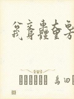 公交车大龟廷进我身体里方晴