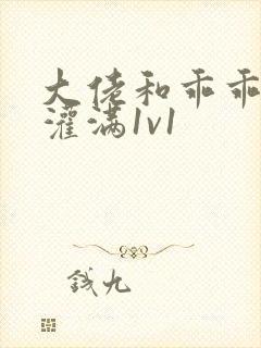 大佬和乖乖女h灌满1v1