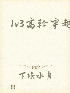 1v3高干穿越
