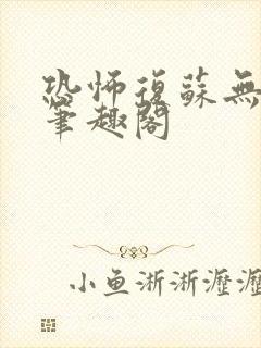 恐怖复苏无删减笔趣阁