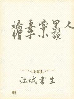 娇妻尝黑人的绿帽子小说