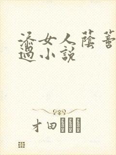 添女人荫蒂全部过小说