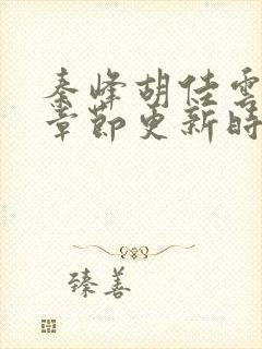 秦峰胡佳云最新章节更新时间