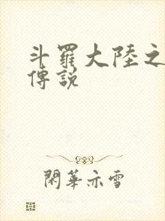 斗罗大陆之死神传说