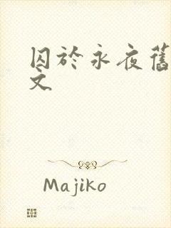 囚于永夜旧版原文