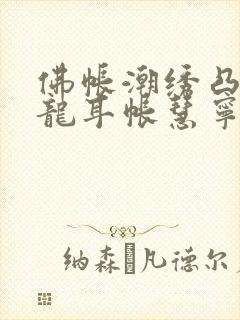 佛帐潮绣凸浮双龙耳帐慧宁法师