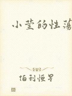 小莹的性荡生活