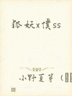 狐妖x仆ss