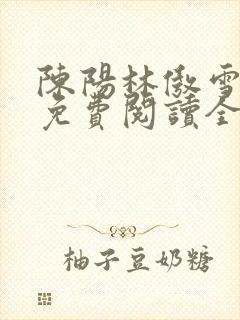 陈阳林傲雪小说免费阅读全文