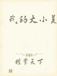 我的大小美女花
