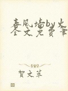 春风墙by火风全文免费笔趣阁
