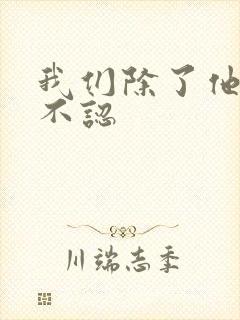 我们除了他谁都不认