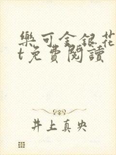 乐可金银花txt免费阅读