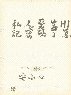 私人医生H1忘记密码了怎么办