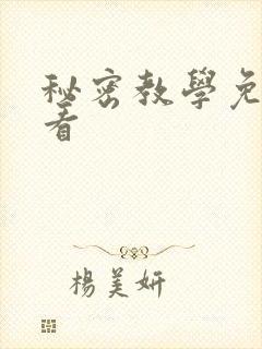 秘密教学免费观看