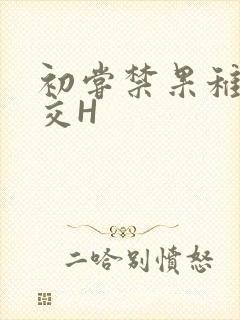 初尝禁果稚嫩宫交H
