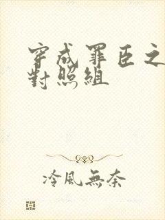 穿成罪臣之妻的对照组