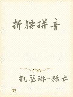 折腰拼音