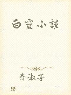 白灵小说